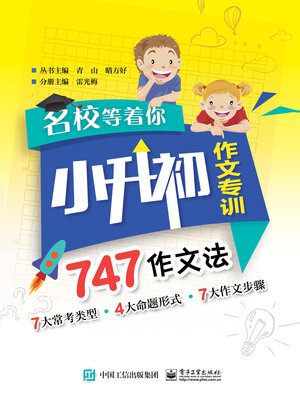 cover image of 名校等着你·小升初作文专训·747作文法